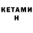 Кетамин ketamine Jonathan Mentink